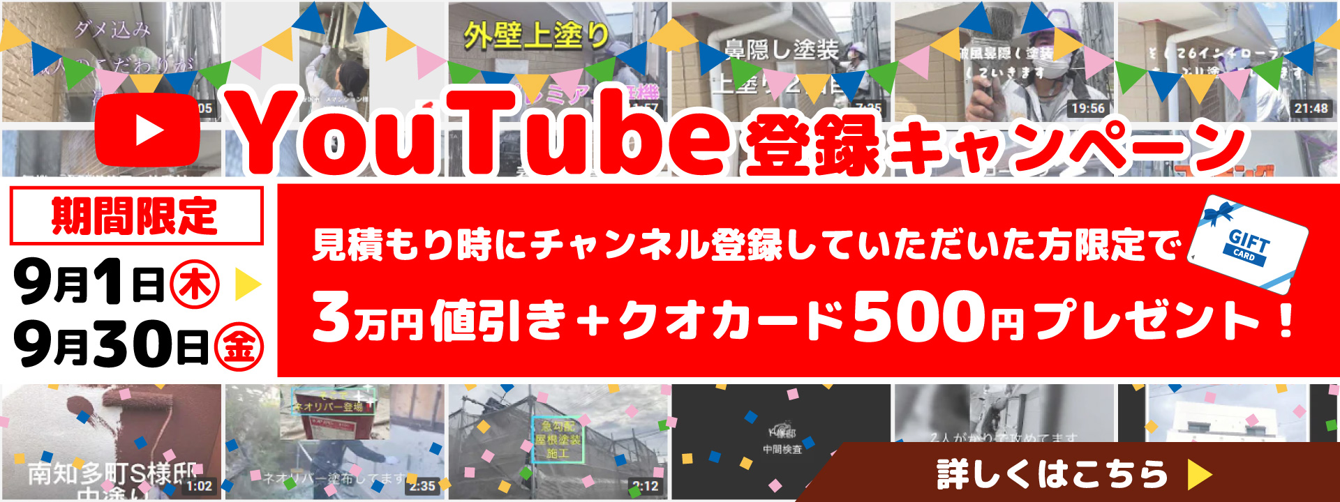 Youtube登録キャンペーン　9月1日から9月30日まで　3万円値引き+クオカード500円プレゼント！